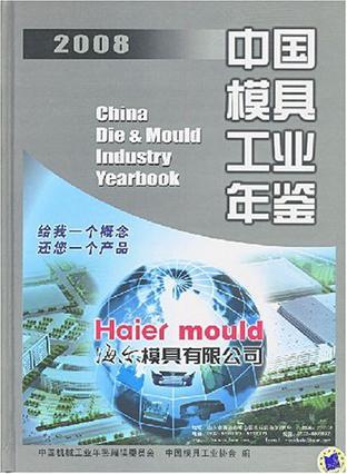 中国模具工业年鉴 2008