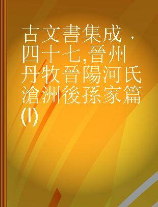 古文書集成 四十七 晉州 丹牧 晉陽河氏 滄洲後孫家篇(I)