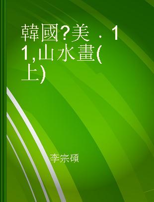 韓國의 美 11 山水畫(上)