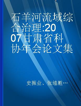 石羊河流域综合治理 2007甘肃省科协年会论文集