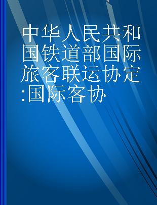 中华人民共和国铁道部国际旅客联运协定 国际客协