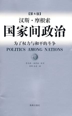 国家间政治 为了权力与和平的斗争