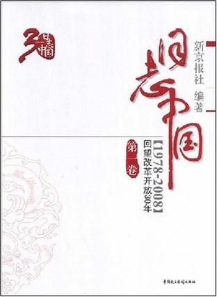 日志中国 回望改革开放30年(1978-2008) 第一卷