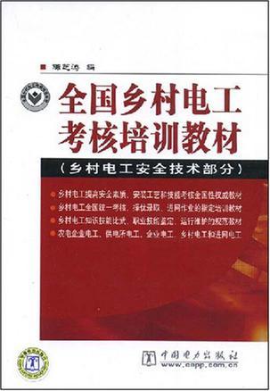 全国乡村电工考核培训教材 乡村电工安全技术部分