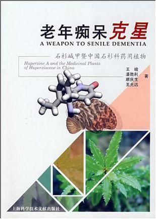 老年痴呆克星 石杉碱甲暨中国石杉科药用植物 Huperzine A and the Medicinal Plants of Huperziaceae in China