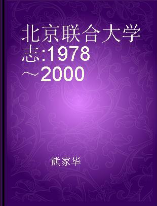 北京联合大学志 1978～2000