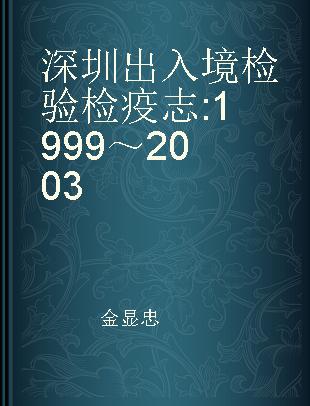 深圳出入境检验检疫志 1999～2003