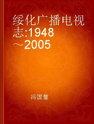 绥化广播电视志 1948～2005