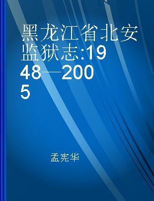 黑龙江省北安监狱志 1948—2005