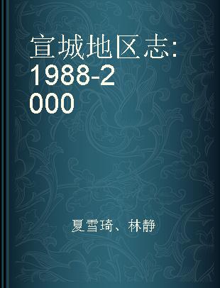 宣城地区志 1988-2000