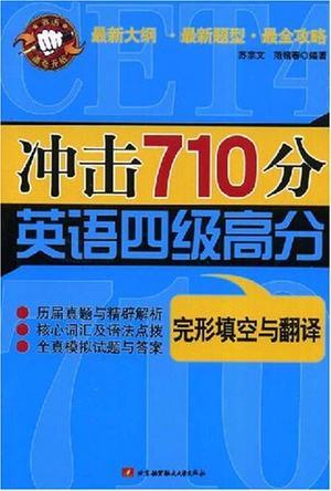 冲击710分英语四级高分 完形填空与翻译