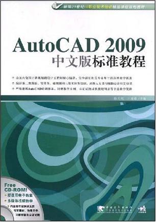 AutoCAD 2009中文版标准教程