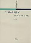 “一切始于世博会” 博览效应与社会发展