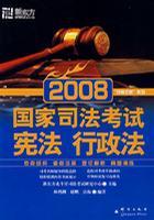 2008国家司法考试 宪法 行政法