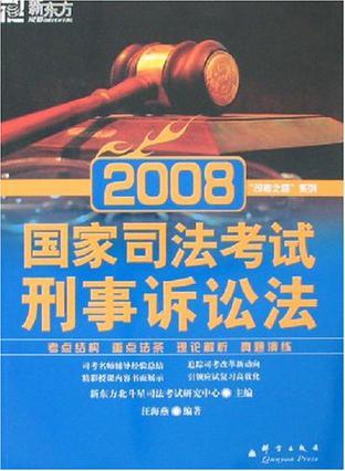 2008国家司法考试 刑事诉讼法