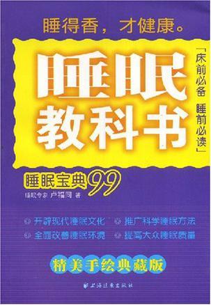 睡眠教科书 睡眠宝典99 精美手绘典藏版