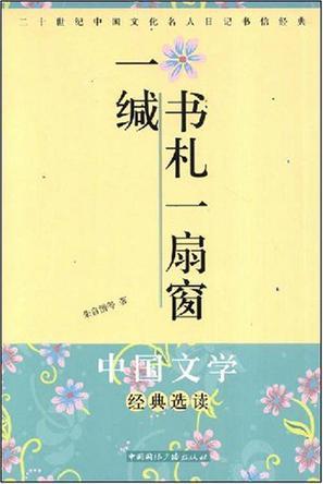 一缄书札一扇窗 二十世纪中国文化名人日记书信经典