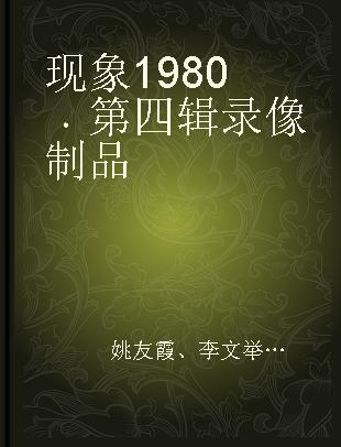 现象1980 第四辑