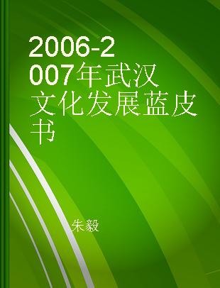 2006-2007年武汉文化发展蓝皮书