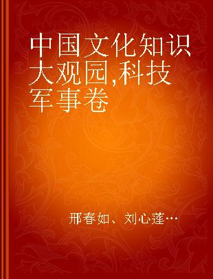 中国文化知识大观园 科技军事卷
