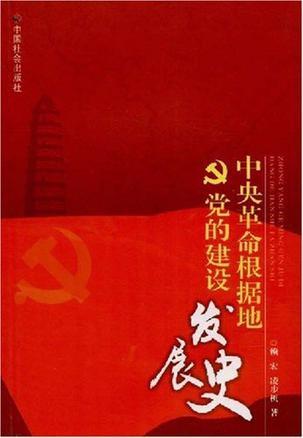 中央革命根据地党的建设发展史