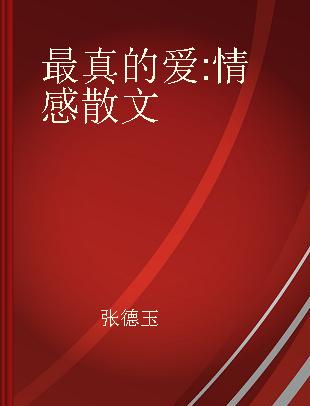 最真的爱 情感散文