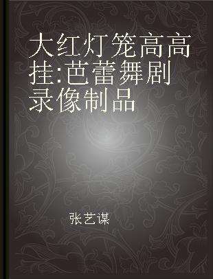 大红灯笼高高挂 芭蕾舞剧