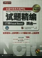 全国计算机等级考试试题精编四合一 二级Visual Basic