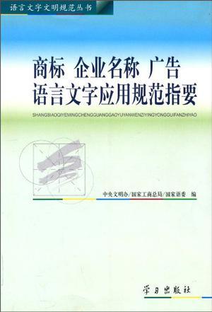 商标 企业名称 广告语言文字应用规范指要