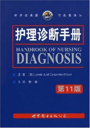 护理诊断手册