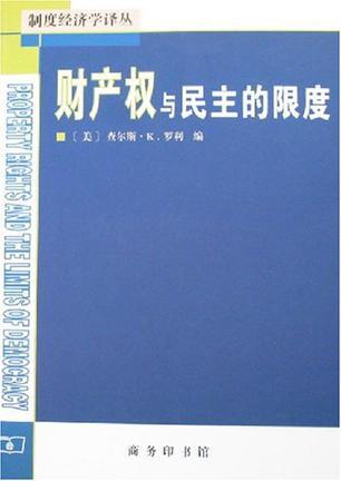 财产权与民主的限度