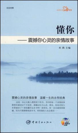 懂你——震撼你心灵的亲情故事 日汉对照