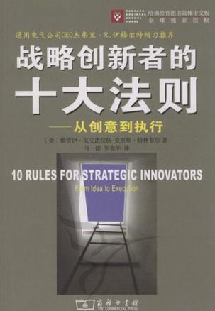 战略创新者的十大法则 从创意到执行