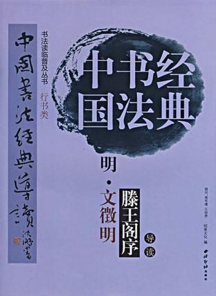 中国书法经典导读 行书类 [4] 明 滕王阁序