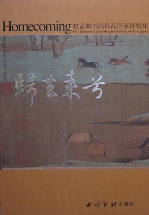 归来去兮 赵孟頫书画珍品回家展特集 the treasures of Zhao Mengfu's plainting and calligraphy [中英文本]