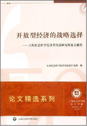 开放型经济的战略选择 上海社会科学院世界经济研究所论文精选