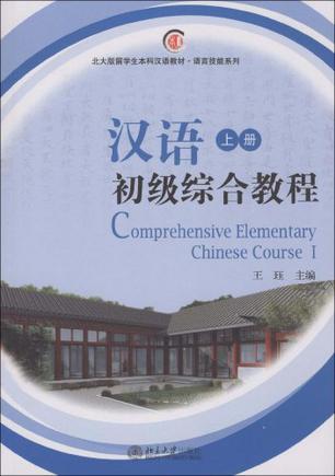 汉语初级综合教程 上册 I