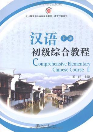 汉语初级综合教程 下册 II