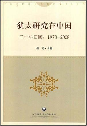 犹太研究在中国 三十年回顾：1978-2008