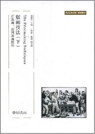 版画技法 下 石版画、丝网版画技法