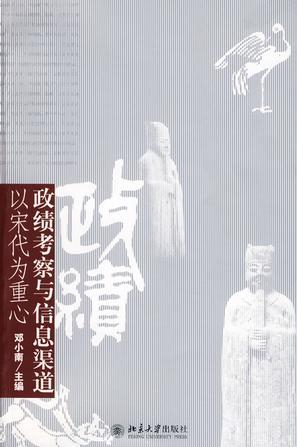 政绩考察与信息渠道 以宋代为重心