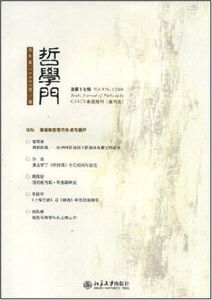 哲学门 第九卷(2008)第一册(总第十七辑)