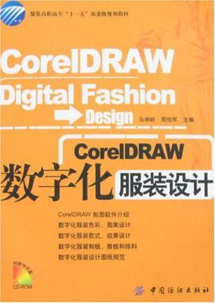 CorelDRAW数字化服装设计