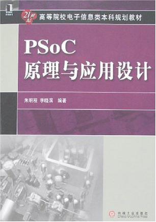 PSoC原理与应用设计