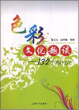 色彩文化趣谈 132个为什么？