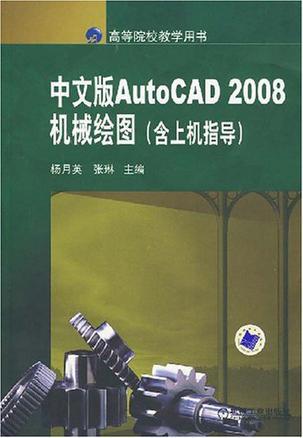 中文版AutoCAD 2008机械绘图 含上机指导