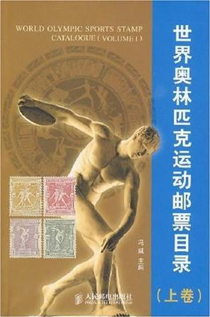 世界奥林匹克运动邮票目录