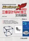 Mastercam X2中文版三维设计与NC加工实例精解