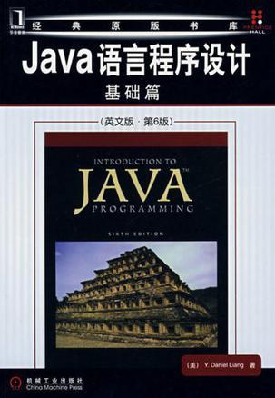 Java语言程序设计 基础篇