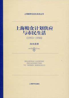 上海粮食计划供应与市民生活 1953-1956